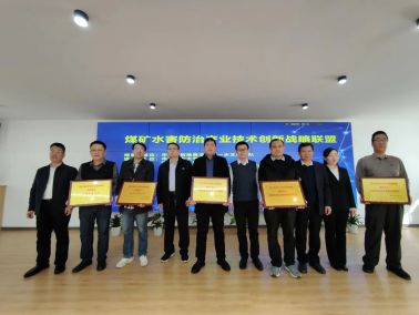 为煤矿水害防治产业技术创新战略联盟单位代表授牌  段超凡摄影.jpg